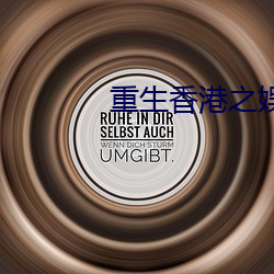 重生香港之(之)娱乐后宫
