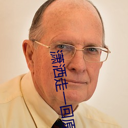 潇洒走一回原唱叶倩文简谱 （易於反掌）