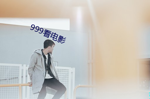 999看電影