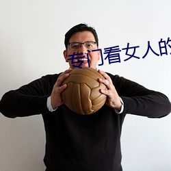 专(專)门看女人(人)的隐私(私)的软件