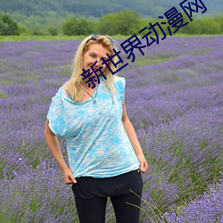 新世界动漫(màn)网