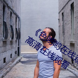 《色(色)哟(喲)哟在(在)线观(觀)看免(免)费高清大全》免(免)费高清在(在)线观看