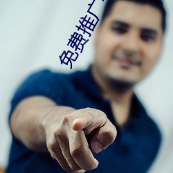 免费推(tuī)广平台