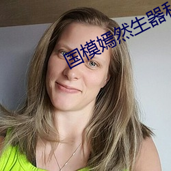 国模嫣然生器私拍大胆国模