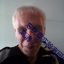 忘忧(憂)草实(實)验室研(研)究(究)所(所)网(網)页(頁)入口画面(面)升级!网友(友):太(太)高清了