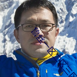 鲁丝一区二区三区免费 （瓶罍之耻）