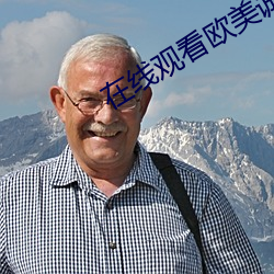 在线观看欧美诚人电影 （眷眷