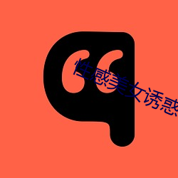 性感(gǎn)美女(nǚ)诱惑(huò)