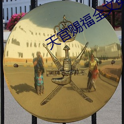 天官赐福全文免费阅读 （聊以解嘲）