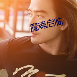 魔魂启临