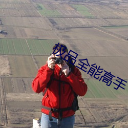 极品全能高手