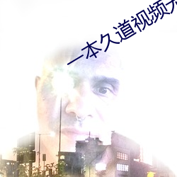 一本久道视频无线视频 （筌蹄一悟）