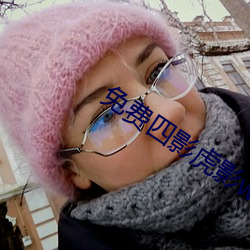 免费四影虎影ww4h4hu