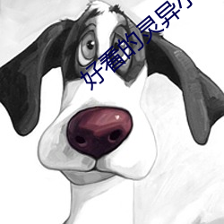 好看的灵异小说