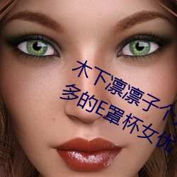 木下凛凛子(zi)个人资料 行为(wèi)大胆花样繁多的E罩(zhào)杯女优
