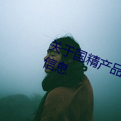 关于国精产品无人区一码(mǎ)二码三m的信(xìn)息(xī)