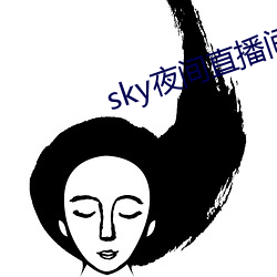 sky夜間直播間app下載