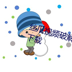 丝(絲)瓜视频(頻)破(破)解版免费无限(限)观看(看)苹果下载