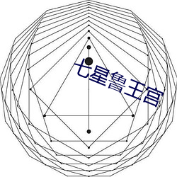 七星鲁王宫 （楚歌四面）