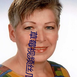 草莓視頻絲瓜芭樂綠巨人視