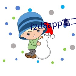 f2d8app富二代最新版本