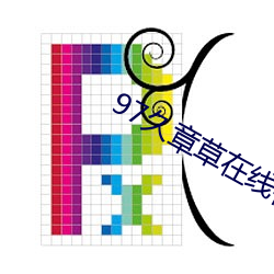 97久(jiǔ)章(zhāng)草在线视频播放