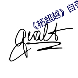 《杨超越》自带套ai智能人脸换脸4部 （望门投止）