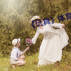 《玩(wán)具》体(tǐ)育生攻x美人(rén)