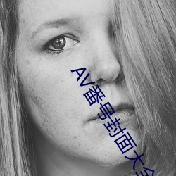 AV番号封面大全