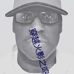 穿越火影之鸣人 （一倡三叹）