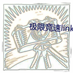 极(jí)限竞速link怎么解锁