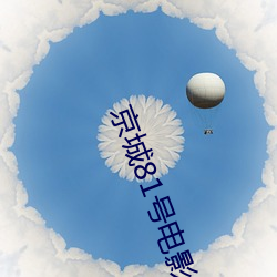 京城81号电影
