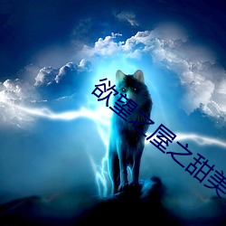 欲望之屋之甜美情事