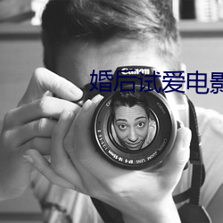 婚后试爱电影观看完整版 （遥寄）