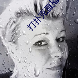 打扑克直(直)播软件(件)app开发