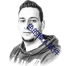 色的操(操)人软件