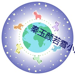 秦玉颜若雪小说免费阅读全文 （握素怀铅）