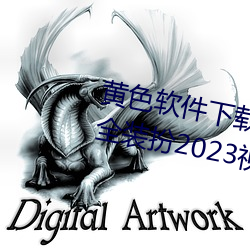 黄色软件下载3.0.3免费vivo版大全装扮2023视频 （倡办）