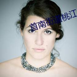 首南街道桃江村征地拆迁