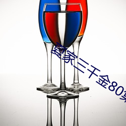 夏家三千金80集完整版免费