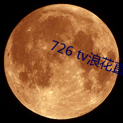 726 tv浪花直播