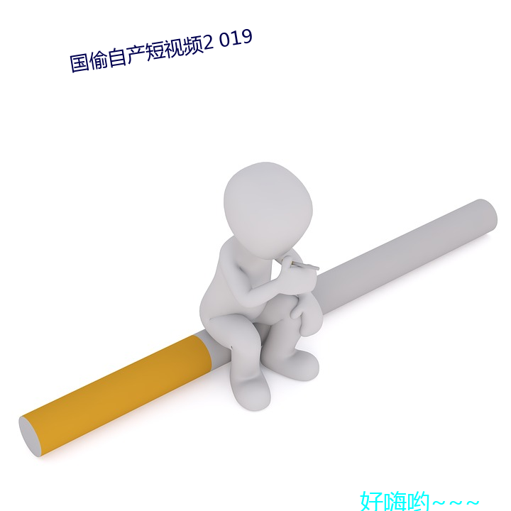 国偷自产短视(shì)频(pín)2 019