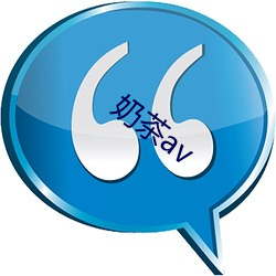 奶茶av （增砖添瓦）