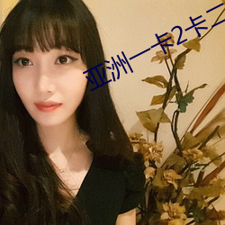亞洲一卡2卡二卡4卡亂碼