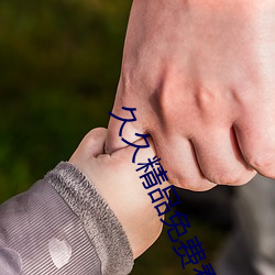 久久精品免费看(看)国产一(一)区二(二)区三区