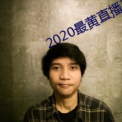 2020ֱƽ̨ӣ