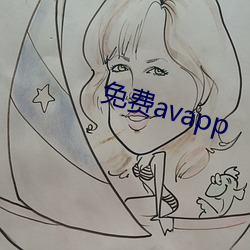 免費avapp