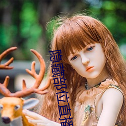 隐藏部位直播 俯仰随人）