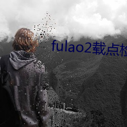 fulao2载点检测