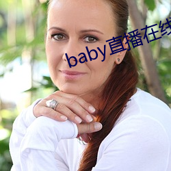 baby直播在线观看免费